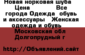 Новая норковая шуба  › Цена ­ 30 000 - Все города Одежда, обувь и аксессуары » Женская одежда и обувь   . Московская обл.,Долгопрудный г.